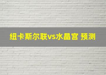 纽卡斯尔联vs水晶宫 预测